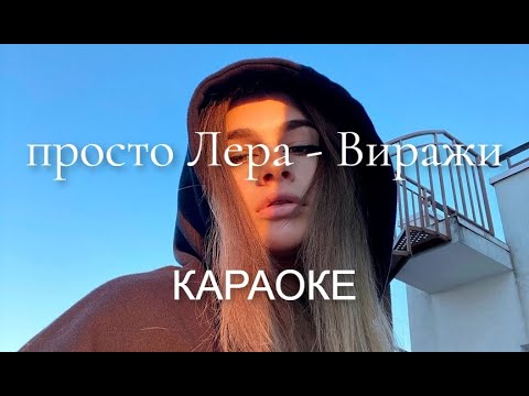 просто Лера - Виражи (Караоке)