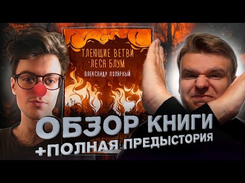 #18 ТРЕШ-ОБЗОР ТЛЕЮЩИЕ ВЕТВИ ЛЕСА БЛУМ (Александр Полярный) + Полная предыстория
