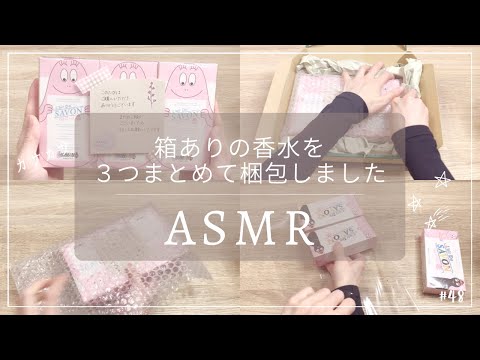 【ASMR 梱包動画】香水３つを梱包します｜睡眠 asmr｜睡眠用｜作業音｜作業動画｜梱包｜発送方法｜メルカリ｜宅急便コンパクト