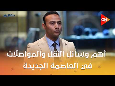 تعمير - اعرف أكتر عن أهم وسائل النقل والمواصلات في العاصمة الجديدة