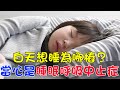 白天想睡為哪樁？ 當心是睡眠呼吸中止症｜好心肝˙好健康