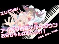 【エレピ】アイデン貞貞メルトダウン / えなこ feat. P丸様。/ お兄ちゃんはおしまい!/ おにまい【カバー】