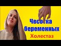 Чесотка / Кожный зуд беременных. Холестаз