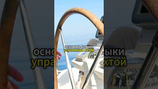 ⛵️Основные навыки управления яхтой #яхта #яхты #яхтинг #яхтингвтурции #путешествие