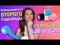 Избавляемся от второго подбородка с помощью кинезиотейпа!