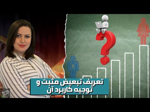 تعریف تبعیض مثبت و توجیه کاربرد آن