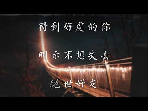 謝安琪 Kay Tse  《鐘無艷》(歌詞)