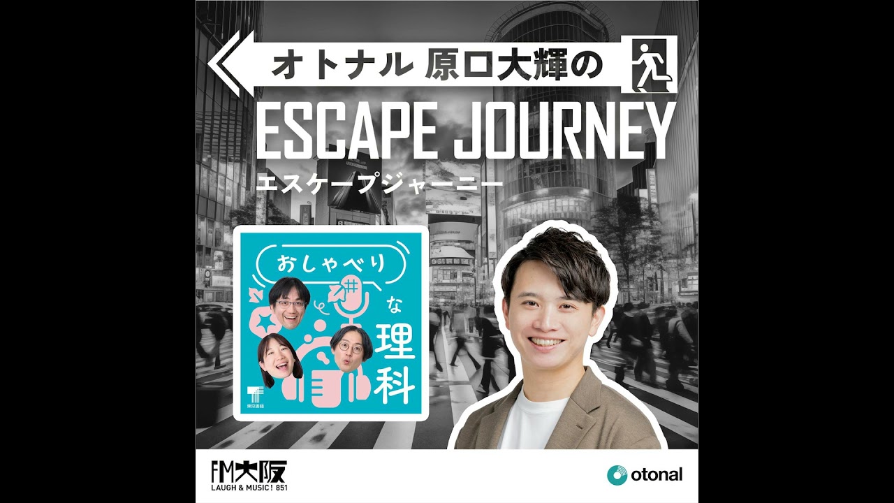 23【ゲスト：おしゃべりな理科②】ポッドキャストが教育界の革命