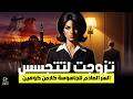 زوجة الدبلوماسي السوري السر الصادم للجاسوسة كارمن كوهين