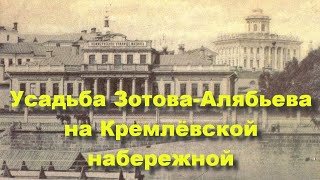 Усадьба Зотова-Алябьева на Кремлевской набережной