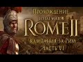 Total War: Rome II - Кампания за Рим - Часть VI - Штурм Медиолана