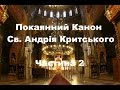 Покаянний канон Св. Андрія Критського ✝️ 2 | The Canon of Repentance