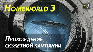 Полное прохождение сюжетной кампании Homeworld 3 - Часть 2