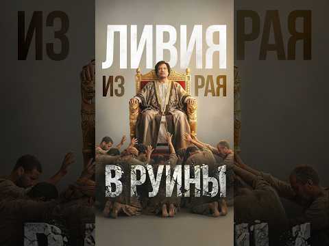 Почему Ливия не стала новыми Эмиратами #ливия #экономика #каддафи #фальконфинанс #соколовский