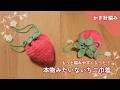 【かぎ針編み】より編みやすい!本物みたいないちご巾着の編み方|リニューアル版