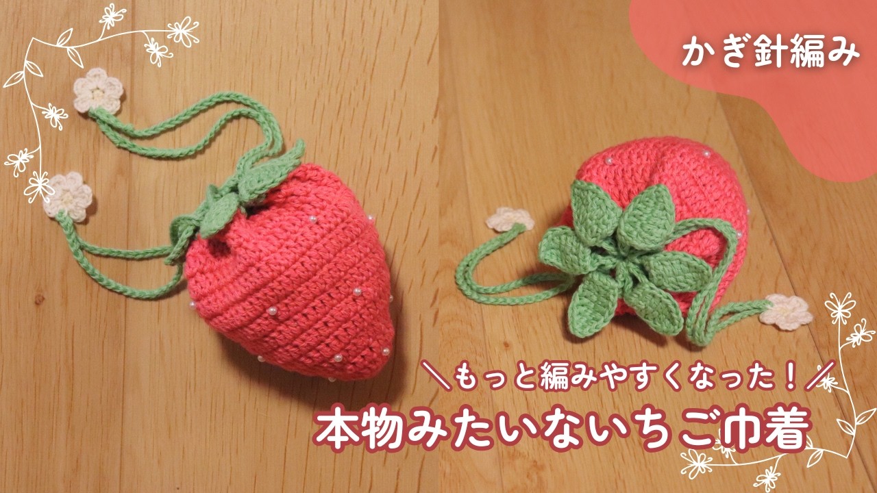 【かぎ針編み】より編みやすい!本物みたいないちご巾着の編み方|リニューアル版