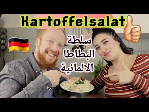 فيديو: كيف تصنع سلطة المانية