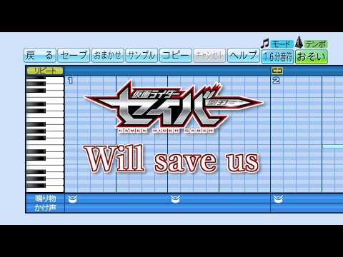 【パワプロ】応援歌 仮面ライダーセイバー 挿入歌『Will save us』(川津明日香)