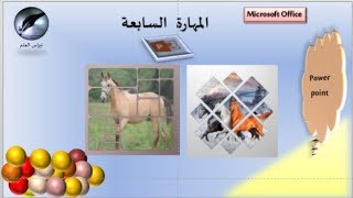 modele 1 photo design   المهارة السابعة powerpoint : تحميل ملف العمل