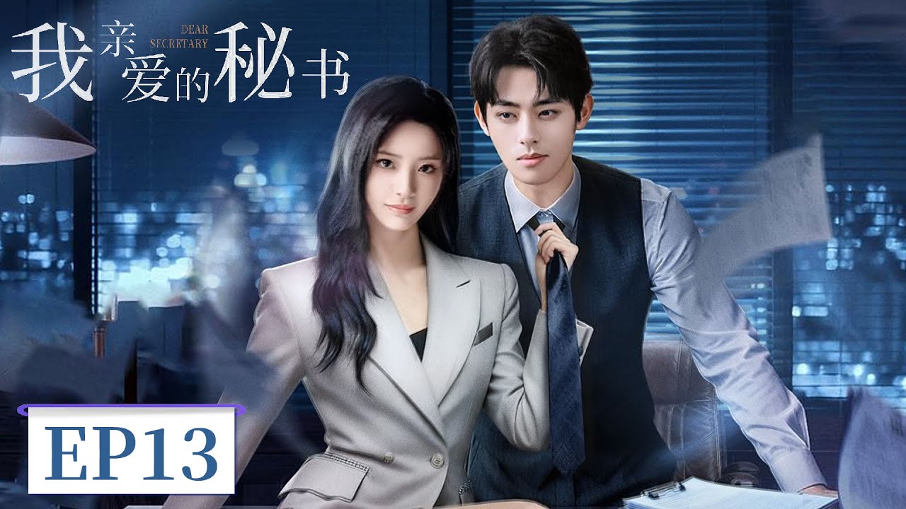 我親愛的秘書：霸道女總與男秘書的職場暗戀