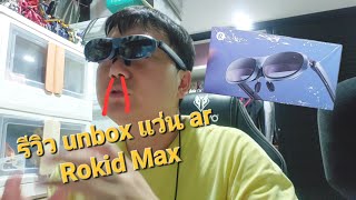REVIEW แว่น ar Rokid Max