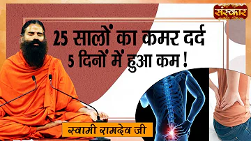 25 सालों का कमर दर्द 5 दिनों में हुआ कम ! Back Pain Relief Exercises ! Swami Ramdev Ji ! Sanskar TV