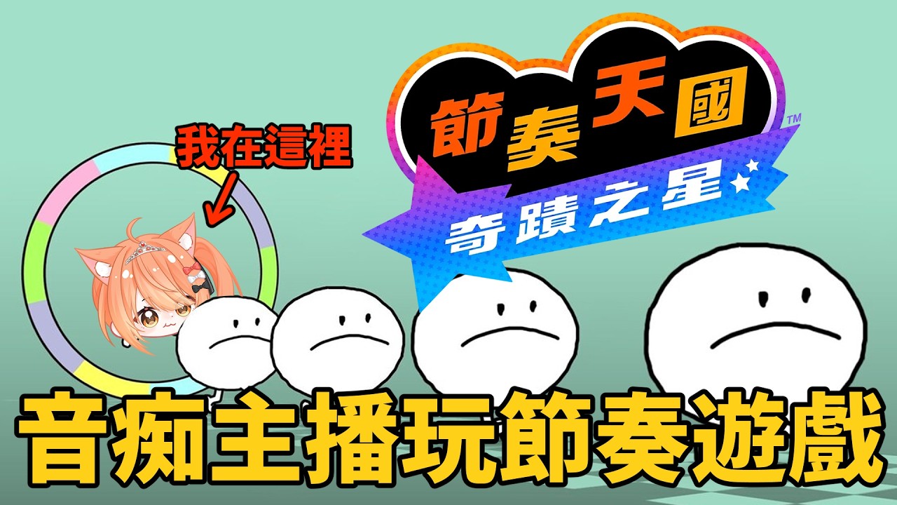【#節奏天國】音痴主播玩節奏遊戲太難了吧!| #MalaysiaVtuber #馬來西亞Vtuber【秋月イノリ | 秋月祁】 | MYViki