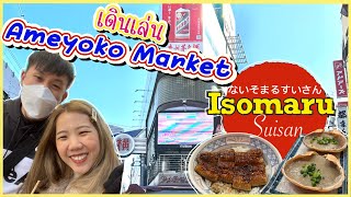 🇯🇵 Japan ep.9 🇯🇵 Tokyo2023 เดินเล่น Ameyoko Market 🥰 กิน Isomaru Suisan 🍤