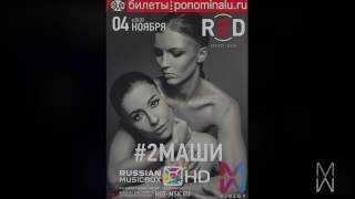 #2МАШИ @RED CLUB 04/11/2016. FULL LIVE CONCERT