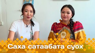 «Саха сатаабата суох»: Ирина Осиповаҕа ыалдьыттаатыбыт  (08.04.24)