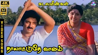 Thaalattudhe Vaanam | 4K Video Song 5.1 | Kamal Haasan | Sujatha | P Jayachandran | S Janaki