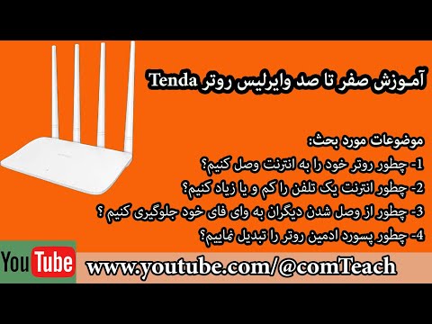 آموزش صفر تا صد وایرلیس روتر  چهار آنتنه   300