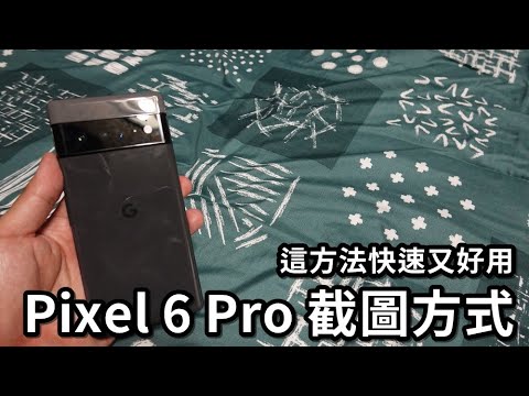 Pixel 6 pro│螢幕截圖方式※這個方式截圖方便快速