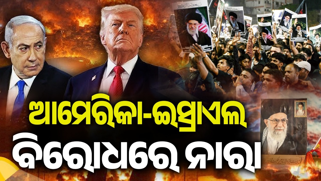 ଆମେରିକା-ଇସ୍ରାଏଲ ବିରୋଧରେ ନାରା | Kalinga TV