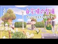 【あつ森】自宅横の整備＊ガッツリ変えちゃいます！！【あつまれどうぶつの森/Animal Crossing】【実況/シュガートース島/島クリエイター/くるみ/しゃちく/しゃちくるみ/島クリエイト】