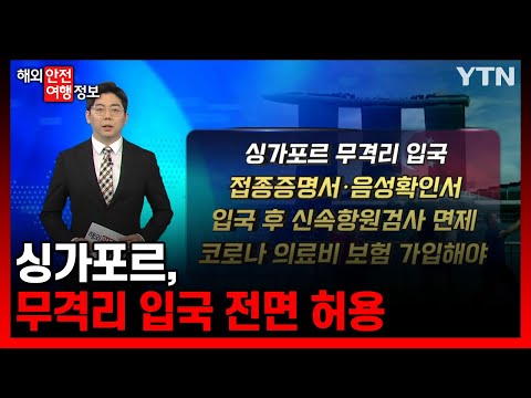 싱가포르 무격리 입국 전면 허용 해외안전여행정보 YTN Korean 