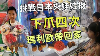 久違的日本娃娃機| 瑪利歐環球影城夾娃娃|日本夾娃娃大阪神戶 | 一次夾三個地方給你看 |大阪環球 心齋橋 海遊館 摩天輪GIGO 神戶港 mosaic | 夾到瑪利歐帶回家 | 小孩去哪玩