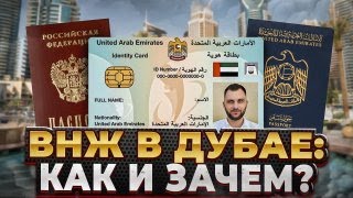 ВНЖ в Дубае / Emirates ID / Как получить в 2023 и зачем. Всё на личном опыте!