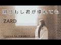 【cover】『明日もし君が壊れても』ZARD covered by *momo*