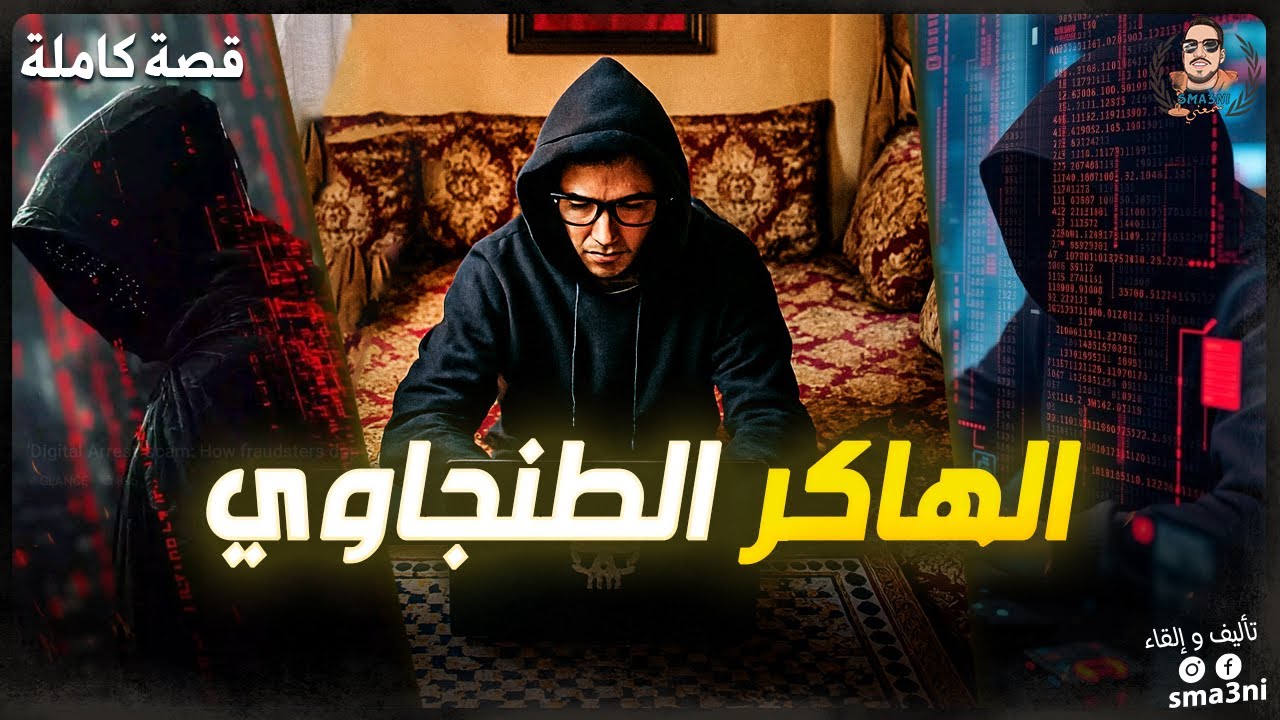 الهاكر الطنجاوي - قصة كاملة