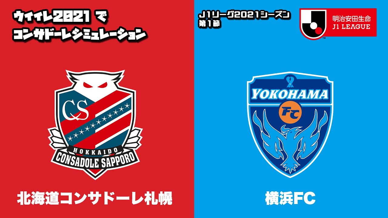ウイイレ21 21シーズン J1開幕戦 札幌 Vs 横浜fc シミュレーション Youtube ウイイレ21 21シーズン J1開幕戦 札幌 Vs 横浜fc シミュレーション Youtube