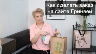 Greenway личный кабинет | как сделать заказ продукции Гринвей