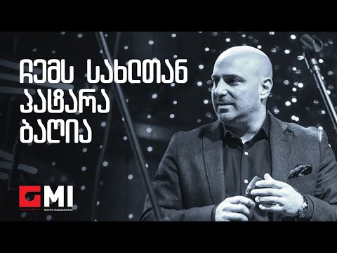 დათუნა სირბილაძე - ჩემს სახლთან პატარა ბაღია / Datuna Sirbiladze - Chems Sakhltan Patara Baghia