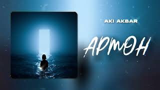 Aki Akbar - Армон (Премьера трека 2022) | Таджикский рэп про любовь