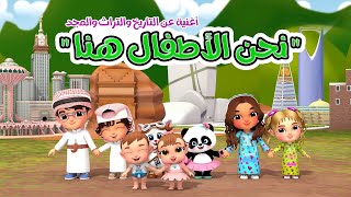 قناة عزوز وجود للأطفال - نحن الأطفال هنا  | Saudi Children Culture Song