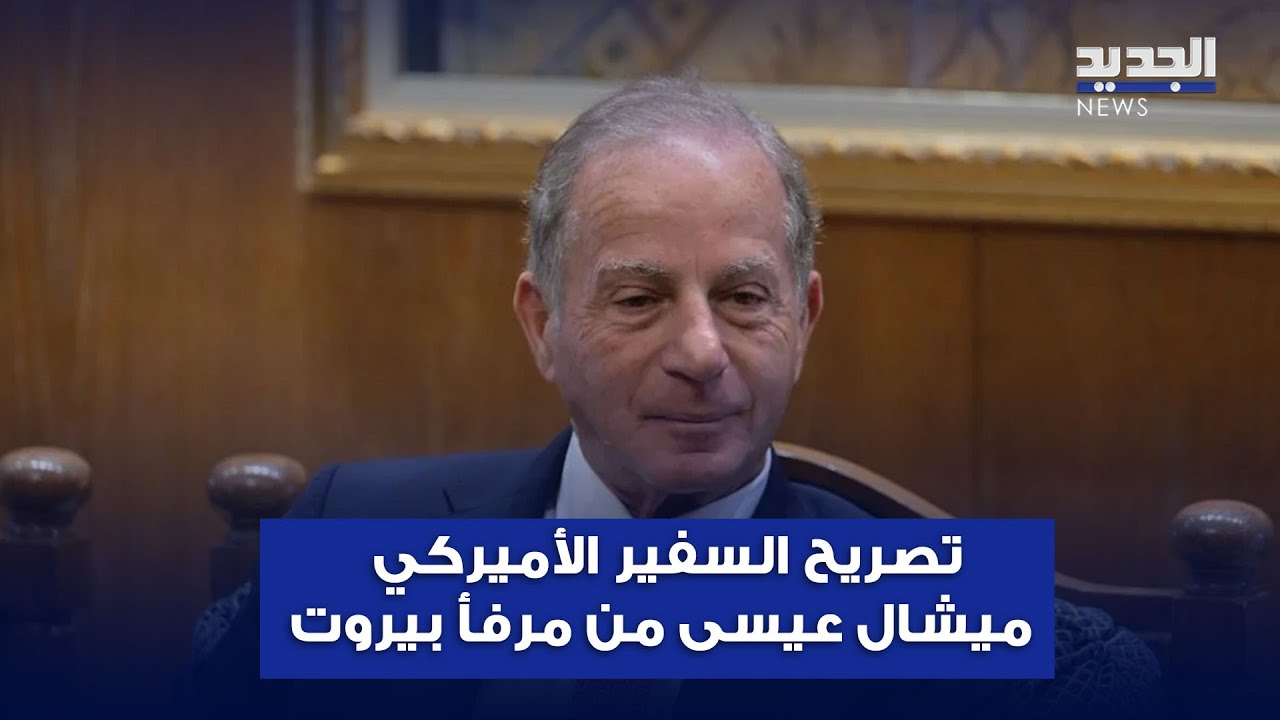 تصريح السفير الأميركي ميشال عيسى من مرفأ بيروت