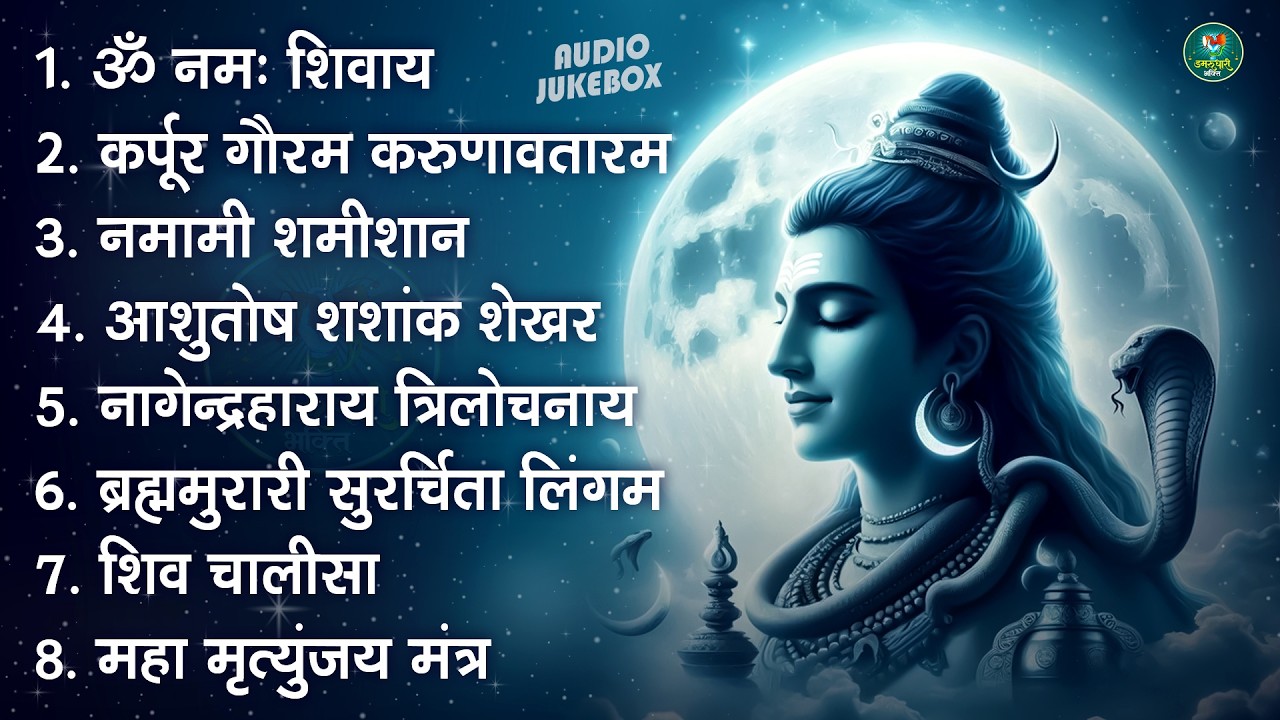सोमवार भक्ति भजन : कर्पूर गौरम करुणावतारं, ॐ नमः शिवाय, शिव अमृतवाणी, चालीसा व आरती
