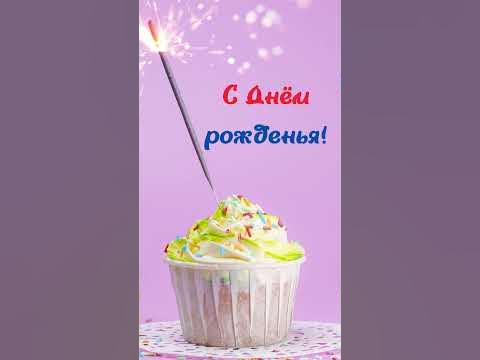 Лёгкое яркое универсальное поздравление с Днём рождения #Shorts - YouTube