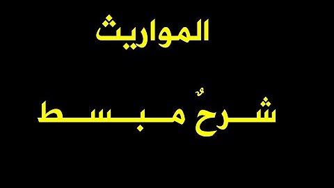 المواريث.. شرحٌ مبسط | وانتبهوا لدقة وهدوء التلاوة ايضا!!