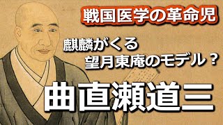 麒麟がくる『望月東庵演：堺正章』のモデル？曲直瀬道三戦国医学の革命児
